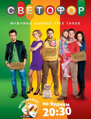 Светофор (2011) Смотреть сериал онлайн