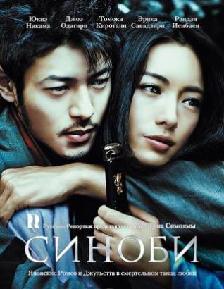 Смотреть фильм онлайн: Шиноби - Сердце под лезвием / Shinobi - Heart Under Blade