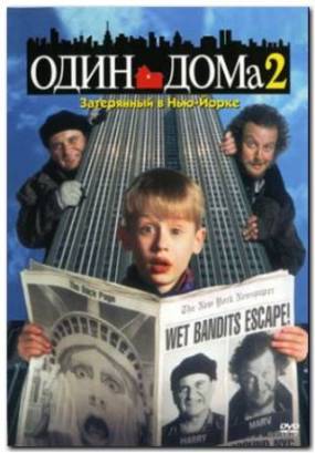 Смотреть фильм онлайн: Один дома 2: Затерянный в Нью-Йорке / Home Alone 2: Lost in New York (1992)