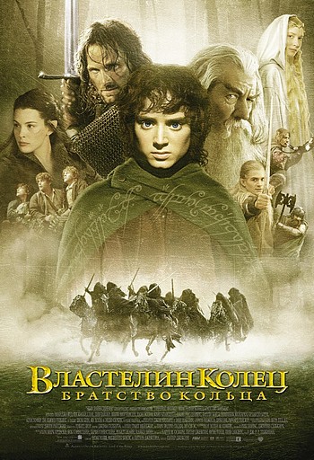 Смотреть фильм онлайн:Властелин колец: Братство кольца / The Lord of the Rings: The Fellowship of the Ring