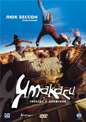 смотреть фильм онлайн:Ямакаси: новые самураи / Yamakasi - Les samouraпs des temps modernes
