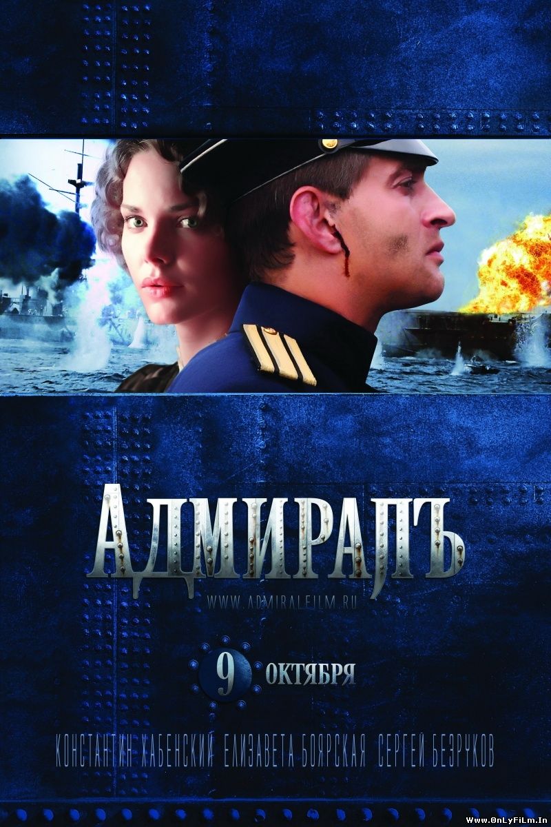 Смотреть фильм онлайн:Адмиралъ