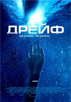 Смотреть фильм онлайн:Дрейф / Open Water 2: Adrift