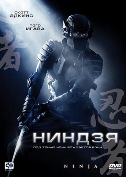 Смотреть фильм онлайн:Ниндзя / Ninja