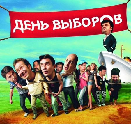 Смотреть фильм онлайн:День выборов / Den vyborov
