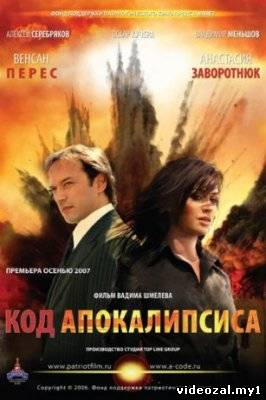Смотреть фильм онлайн:Код апокалипсиса (2007)