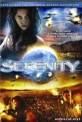 Смотреть фильм онлайн:Миссия Серенити / Serenity (2005)