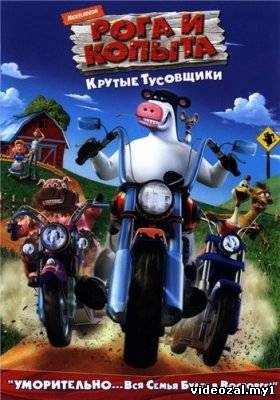 Смотреть фильм онлайн:Рога и копыта / Barnyard (2006)