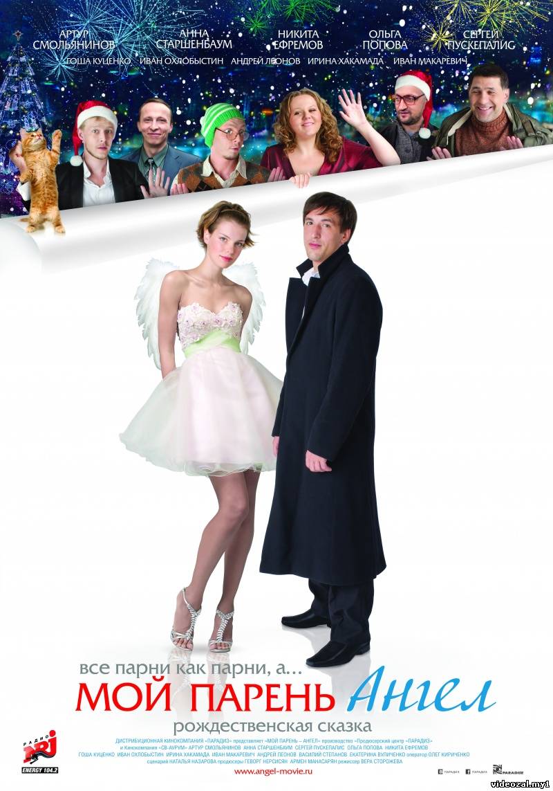 Смотреть фильм онлайн:Мой парень - ангел (2012)
