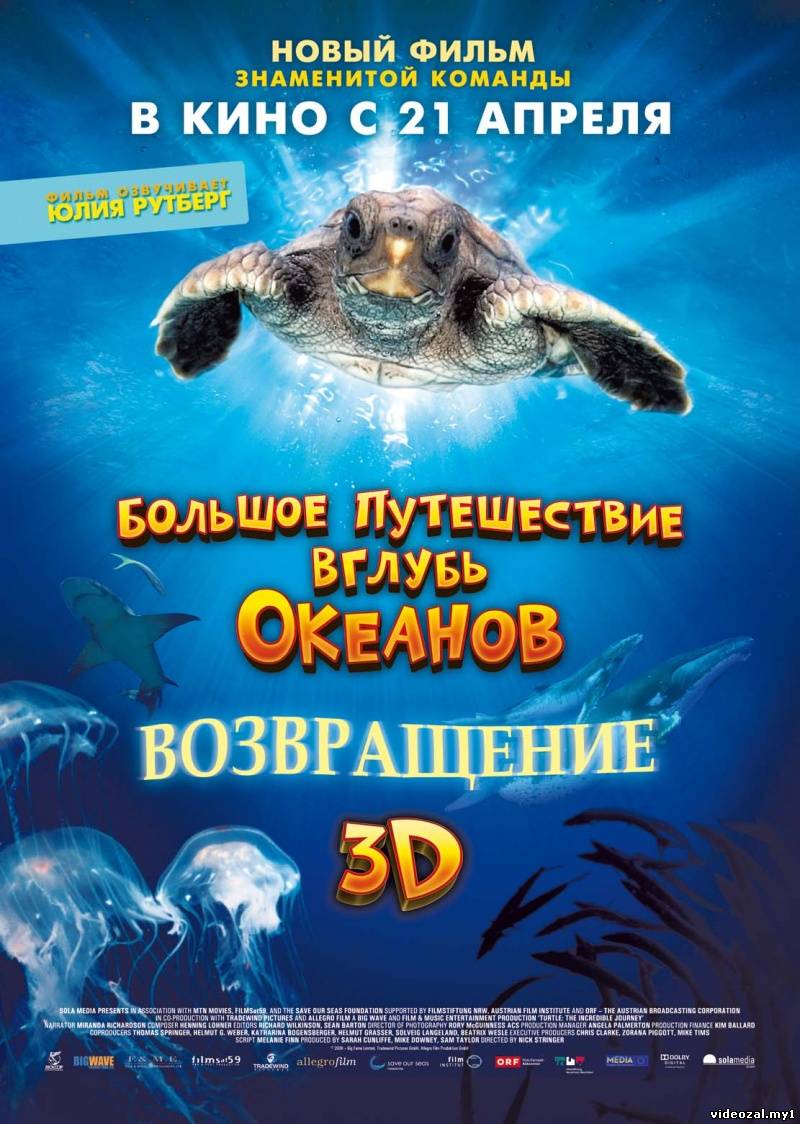 Смотреть фильм онлайн:Большое путешествие вглубь океанов 3D: Возвращение