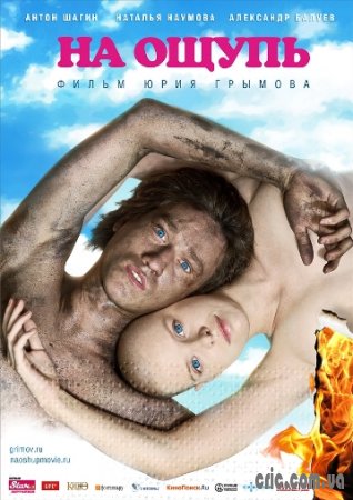 На ощупь (2010) Смотреть фильм онлайн.
