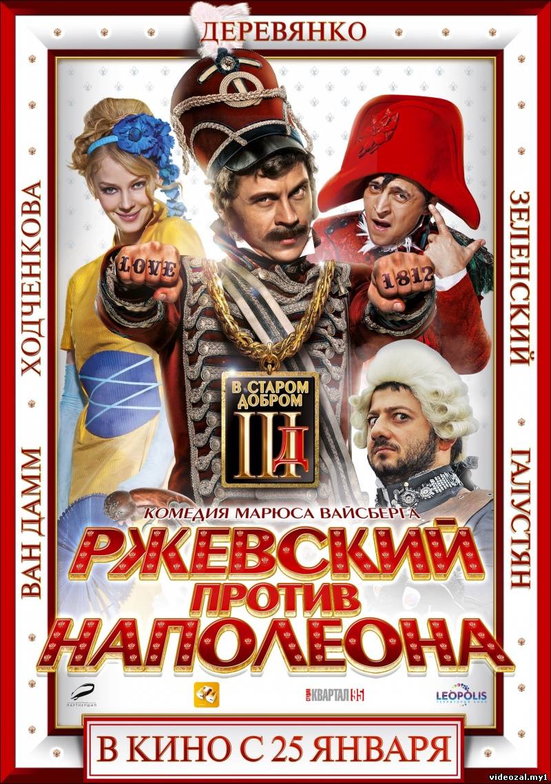 Смотреть фильм онлайн:Ржевский против Наполеона (2011)