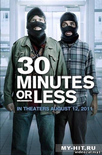 Смотреть фильм онлайн: Успеть за 30 минут (2011)