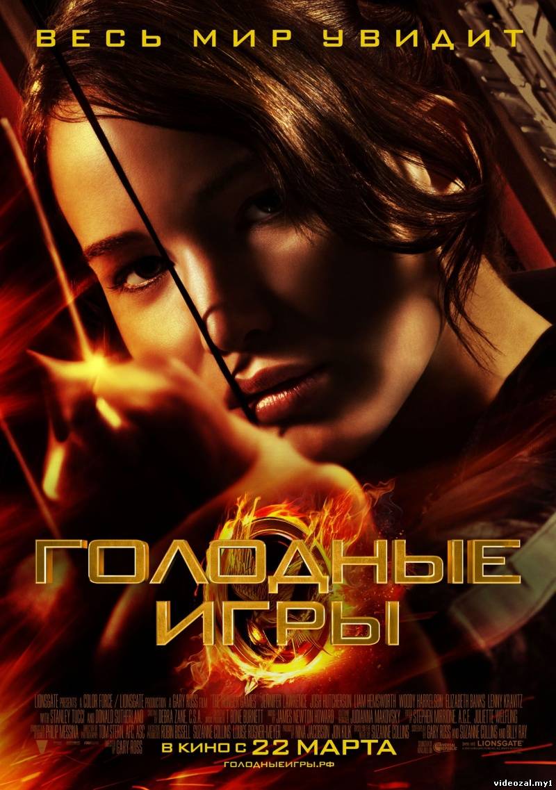 Смотреть фильм онлайн: Голодные игры / The Hunger Games (2012)