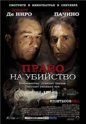 Смотреть фильм онлайн: Право на убийство / Righteous Kill (2008)