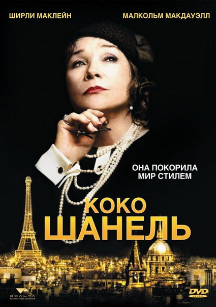 Смотреть фильм онлайн:Коко Шанель / Coco Chanel