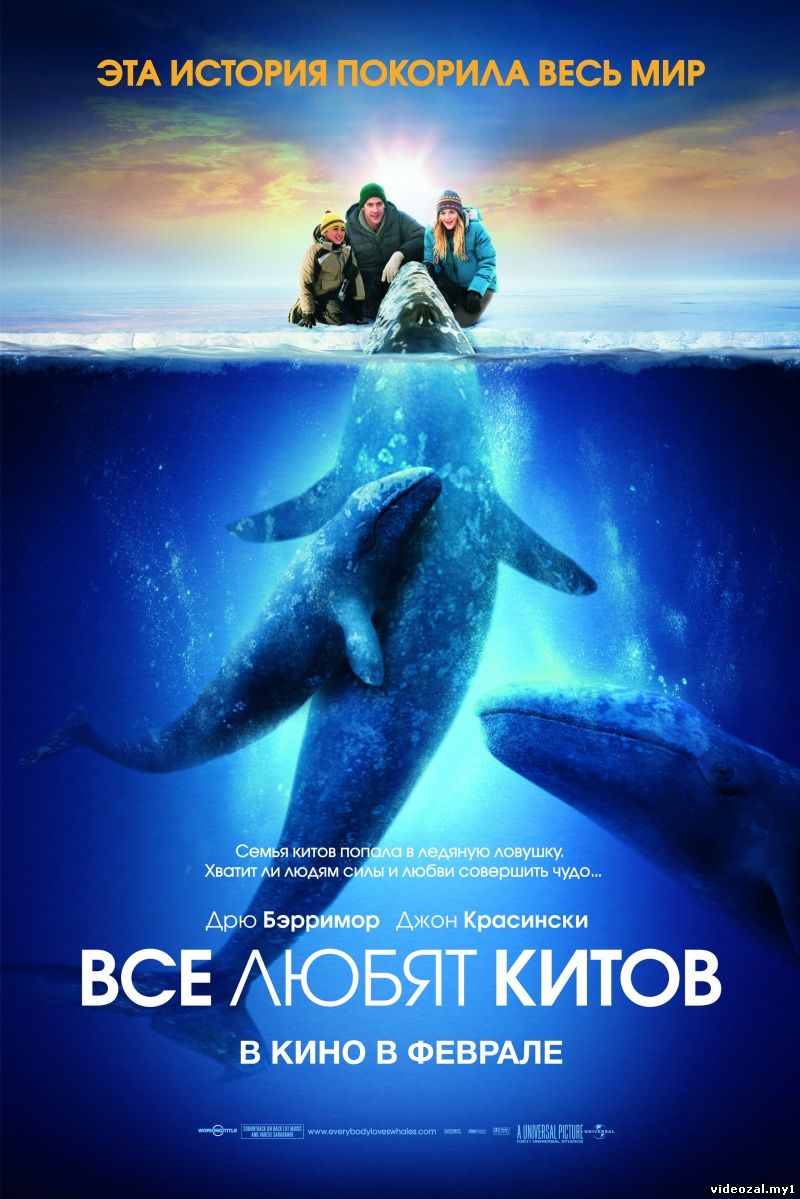 Смотреть фильм онлайн: Все любят китов / Big Miracle (2012)