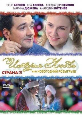 Смотреть фильм онлайн: История любви или новогодний розыгрыш (2009)
