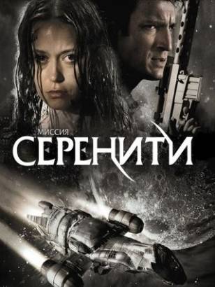 Смотреть фильм онлайн: Миссия «Серенити» / Serenity (2005) BDRip