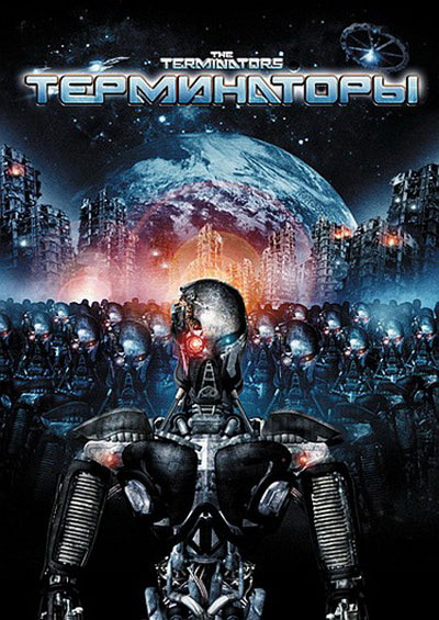 Смотреть фильм онлайн:Терминаторы / The Terminators
