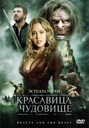 Смотреть фильм онлайн: Красавица и чудовище / Beauty and the Beast (2009)
