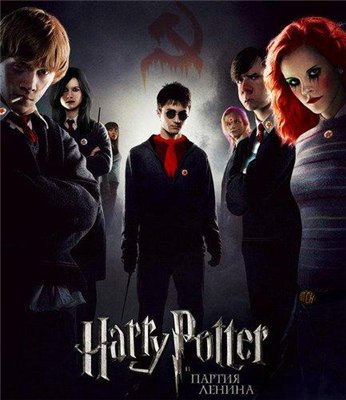 Гарри Поттер и Партия Ленина смотреть онлайн
