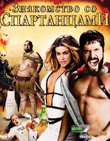  Смотреть фильм онлайн:Знакомство со спартанцами / Meet the Spartans