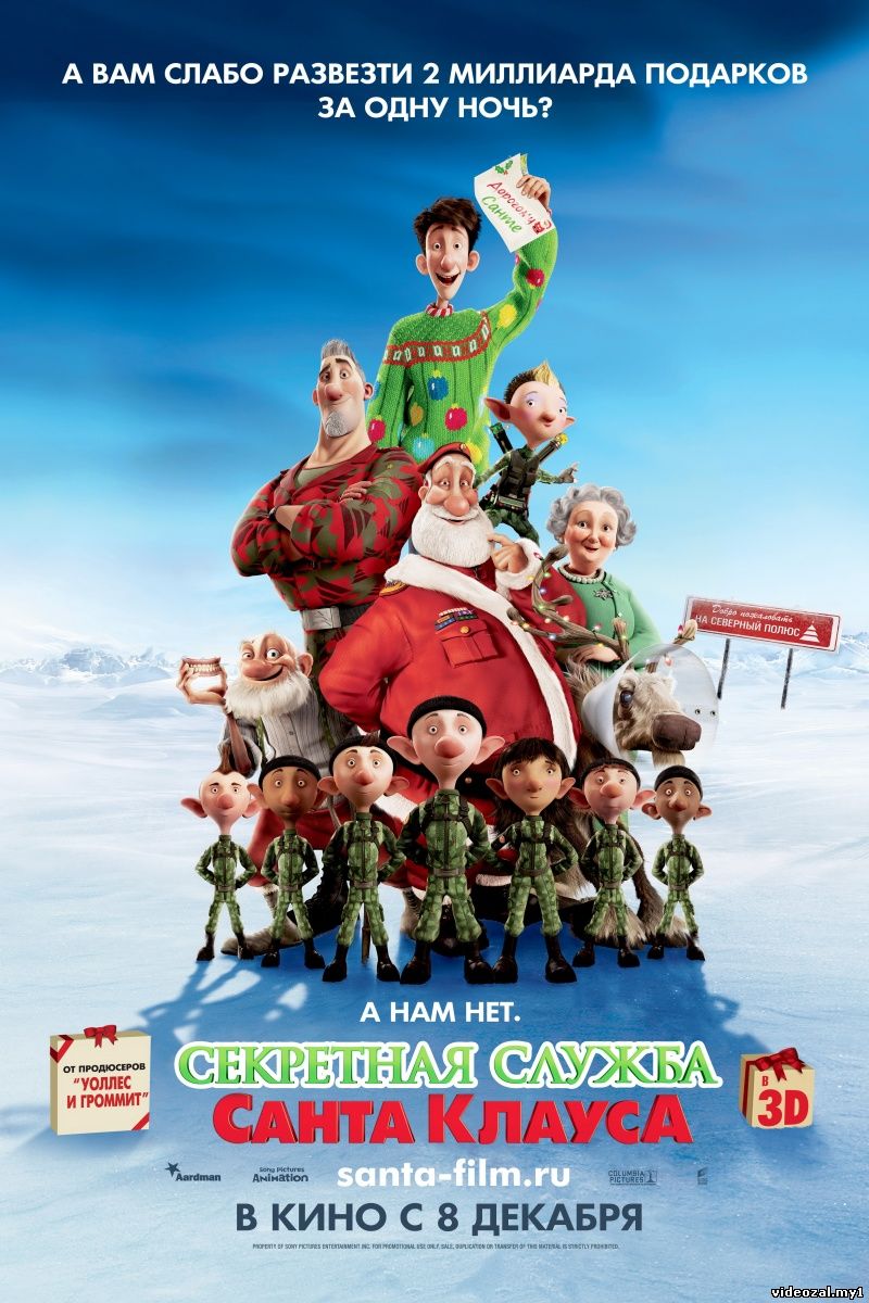 Смотреть фильм онлайн:Секретная служба Санта-Клауса / Arthur Christmas (2011)