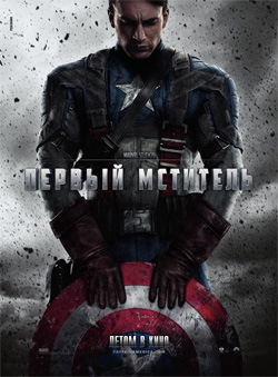 Первый мститель: Капитан Америка