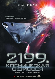 2199: Космическая одиссея / Space Battleship Yamato (2010) онлайн
