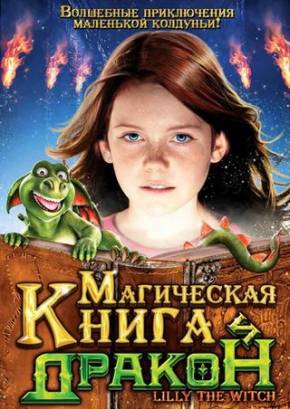 Смотреть фильм онлайн: Магическая книга и дракон (2009)