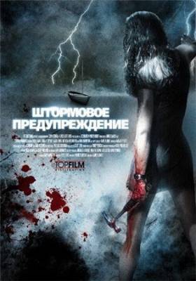 Смотреть фильм онлайн: Штормовое предупреждение / Storm Warning (2007) DVDRip