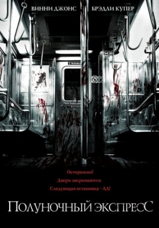 Смотреть фильм онлайн:Полуночный экспресс / The Midnight Meat Train