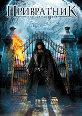 Смотреть фильм онлайн: Привратник / Хранитель Врат / The Gatekeeper (2008)