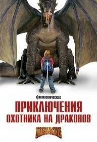 Приключения охотника на драконов / Adventures of a Teenage Dragonslayer (2010) Смотреть онлайн