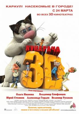 Кукарача 3D (2011) Смотреть мультфильм онлайн