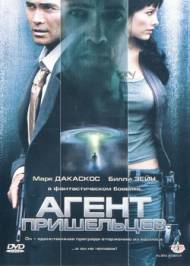 Агент пришельцев / Alien Agent (2007) Смотреть онлайн