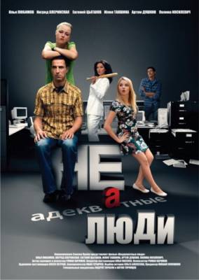 Неадекватные люди (2010) Смотреть фильм онлайн