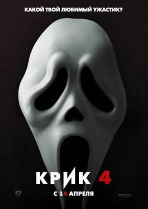 Смотреть фильм онлайн: Кpик 4 / Scream 4