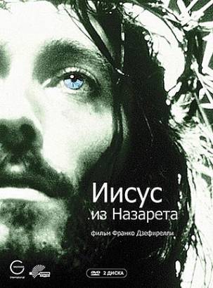 Смотреть фильм онлайн: Иисус из Назарета / Jesus of Nazareth