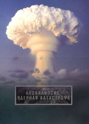 Смотреть фильм онлайн: Апокалипсис. Ядерная катастрофа