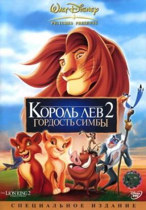 Смотреть фильм онлайн: Король Лев 2: Гордость Симбы