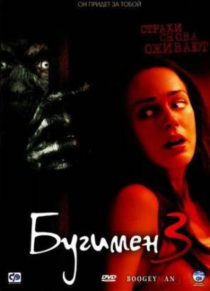 Смотреть фильм онлайн: Бугимен 3 / Boogeyman 3