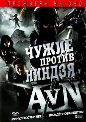 Смотреть фильм онлайн: Чужие против ниндзя / Alien vs. Ninja