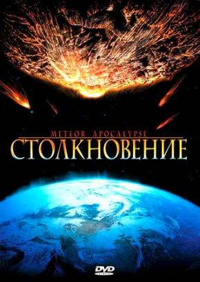 Смотреть фильм онлайн: Столкновение / Meteor Apocalypse