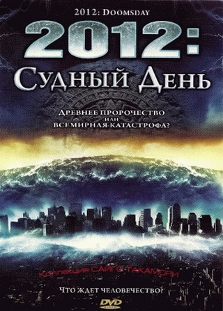 Смотреть фильм онлайн:2012 Судный день / 2012 Doomsday