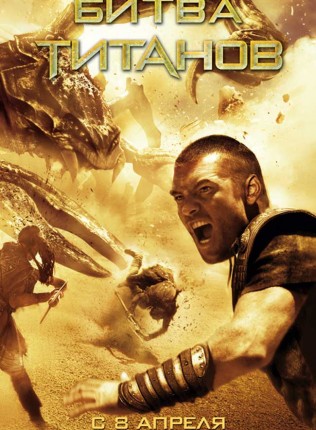 Смотреть фильм онлайн:Битва Титанов / Clash of the Titans