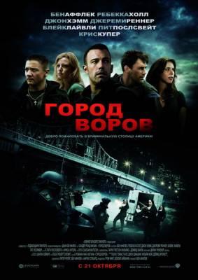 Город воров (2010) Смотреть фильм онлайн