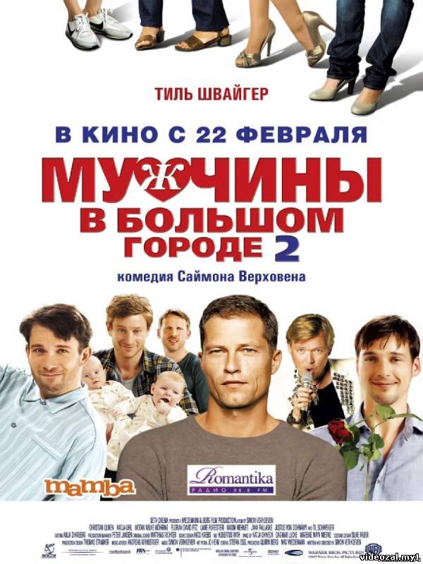 Смотреть фильм онлайн: Мужчины в большом городе 2 (2011)