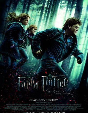 Гарри Поттер и Дары смерти: часть 1 смотреть онлайн